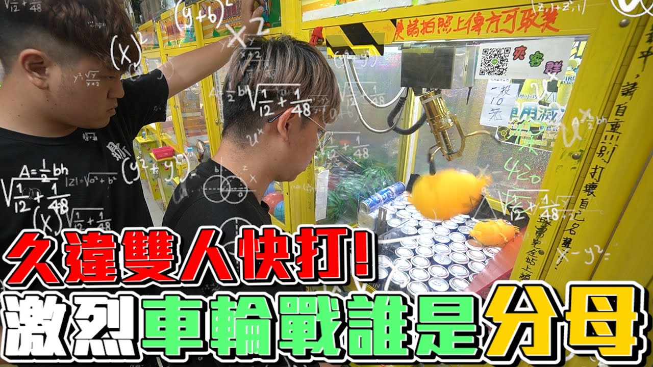 車輪戰之誰是分母！我找阿布來一場全場都是大獎戳戳樂的娃娃機店，大獎到底落入誰手中？【大鈞HotTV】[ Asia 台湾UFOキャッチャー UFO catcher action figure 夾娃娃 ]