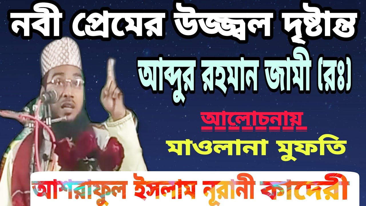 #waz নবী প্রেমের উজ্জ্বল দৃষ্টান্ত আব্দুর রহমান জামী (রঃ)। মুফতি আশরাফুল ইসলাম নূরানী কাদেরী ।