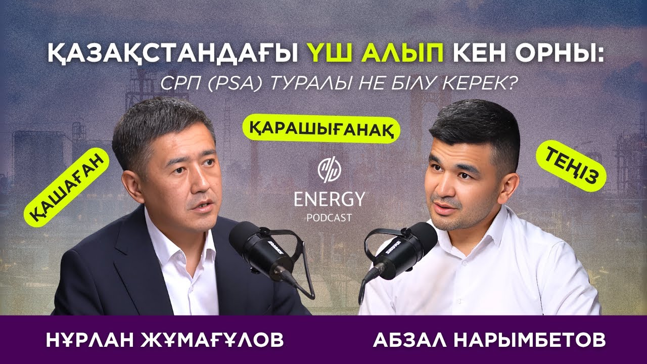 Қазақстандағы үш алып кен орны: СРП (PSA) туралы не білу керек?