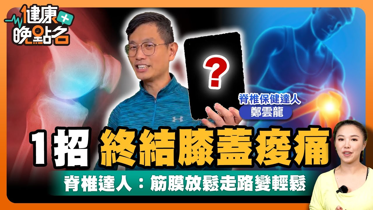 1招終結膝蓋痠痛！｜終結你的千年痠萬年痛｜脊椎達人鄭雲龍傳授筋膜放鬆術讓你走路變輕鬆！膝蓋痛免開刀【健康晚點名】EP8 健康管理師 珮薰
