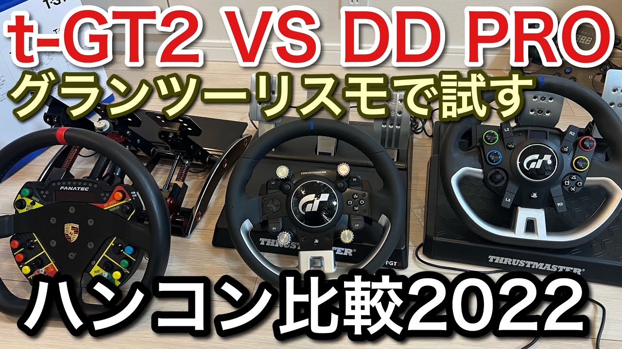 最新最強ハンコンは？ t-GT2 VS DDPRO PlayStation5でチェック！【picar3】