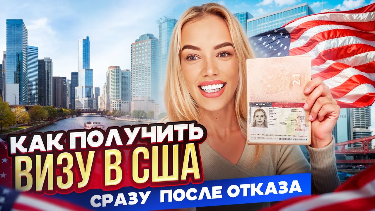 Виза в США сразу после отказа в 2023 году. #США #Америка #визавСША