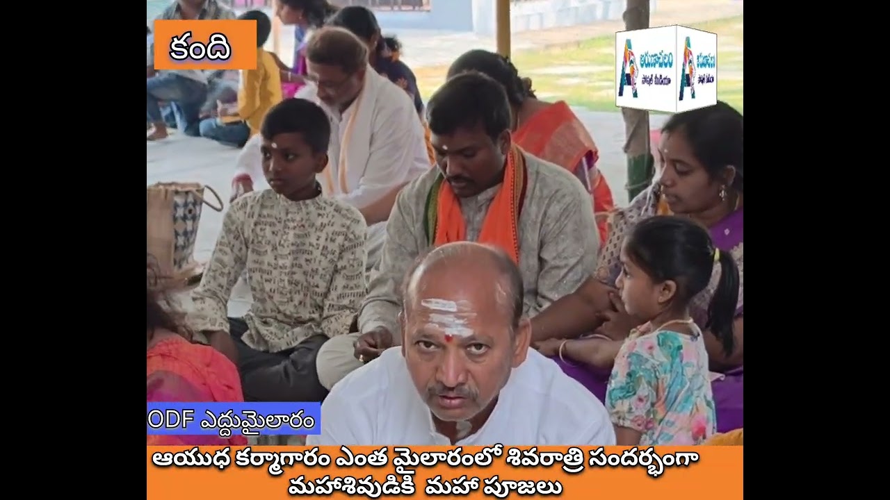 ODF ఎద్దుమైలారం లో ఘనంగా మహాశివరాత్రి పూజలు