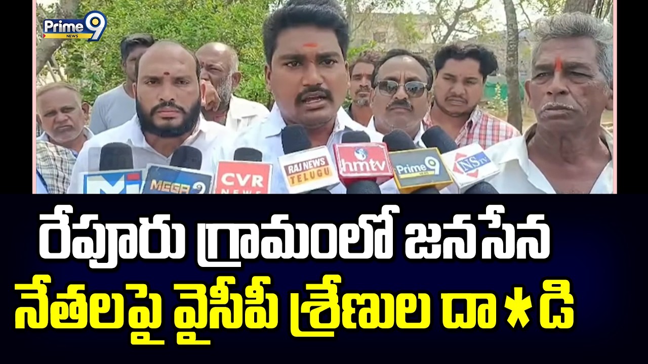 రేపూరు గ్రామంలో జనసేన నేతలపై వైసీపీ శ్రేణుల దా*డి | Kakinada Rural | Prime9 News