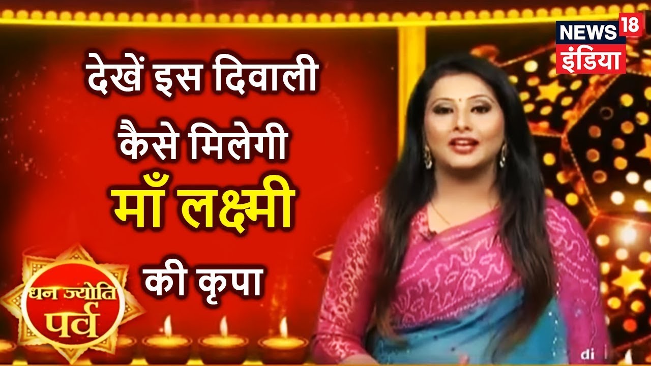 Diwali 2017 Celebration : देखें इस दिवाली कैसे मिलेगी माँ लक्ष्मी की कृपा | News18 India