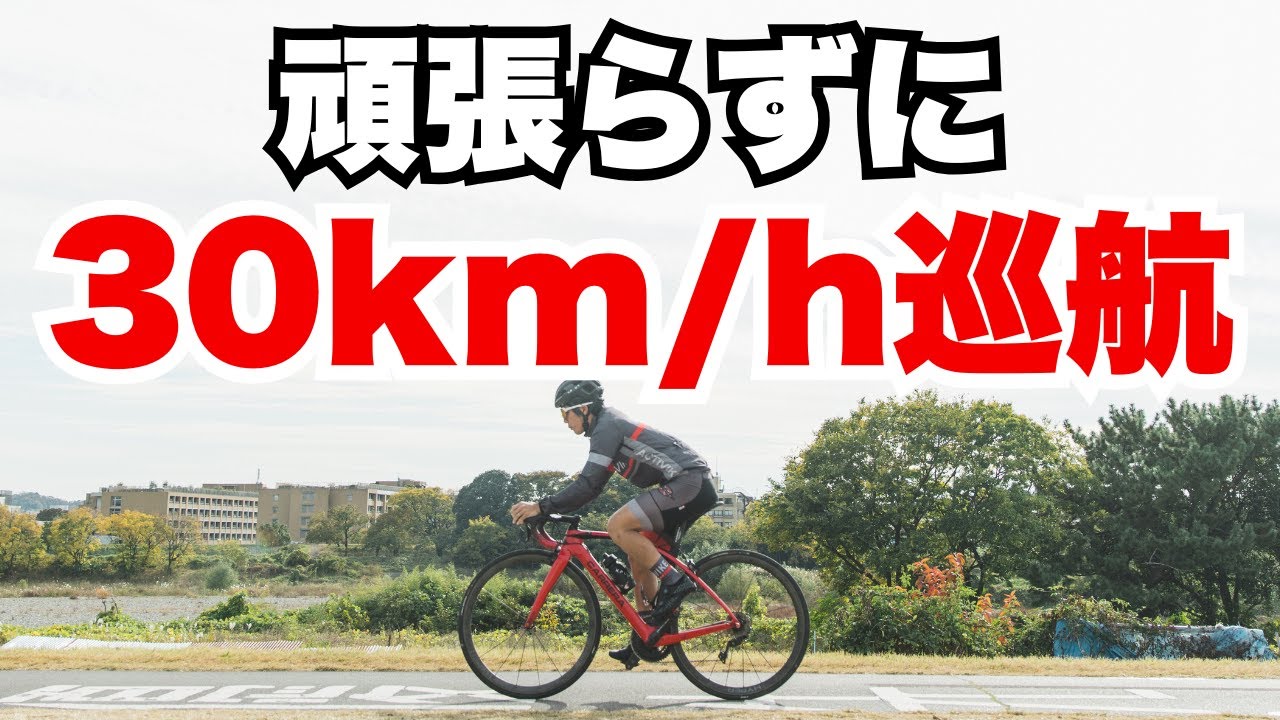 平坦で30km/hを維持するためのフォームとポジション