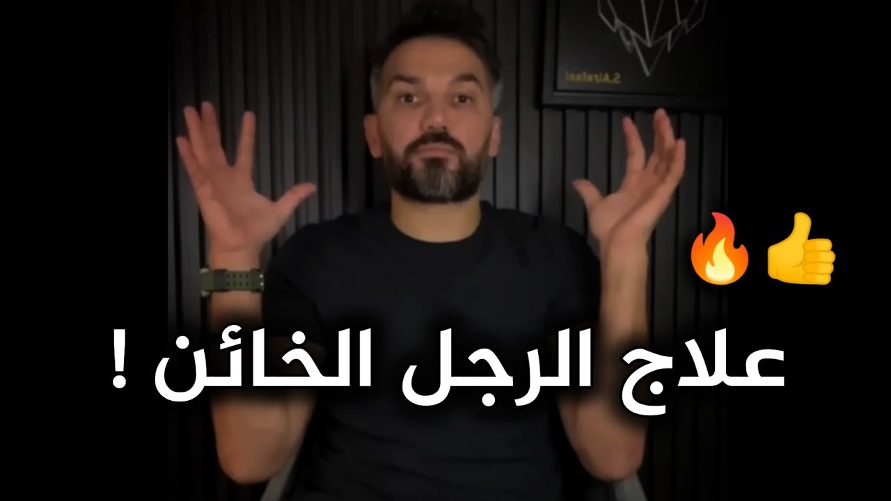 هكذا تتعاملى مع الرجل الخائن وتخليه يندم ويرجعلك ويحبك تانى🔥😍 سعد الرفاعي