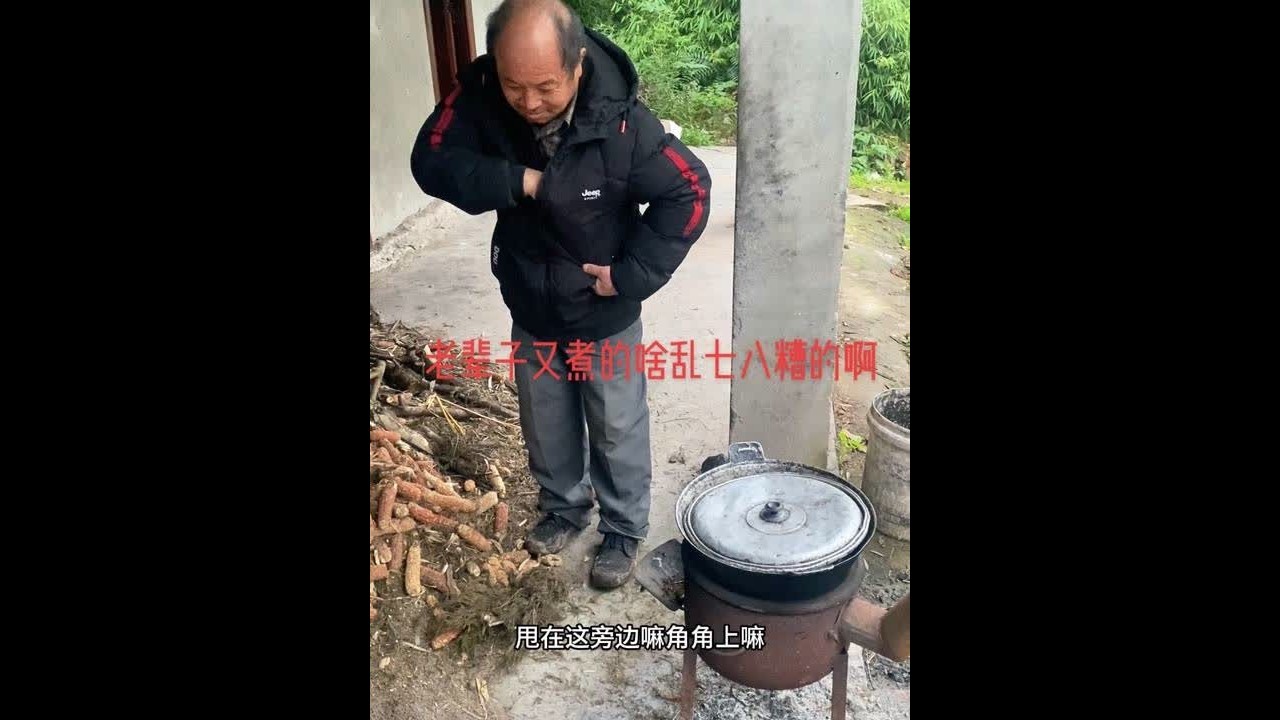 #乡下柴火饭 #农村美食记录生活 来了来了老辈子带着美食走来了#伙伴计划官方申请入口 #创造者扶持计划