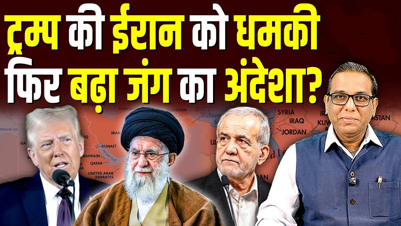 Trump की Iran को धमकी, फिर बढ़ा जंग का अंदेशा? #ashokkumarpandey