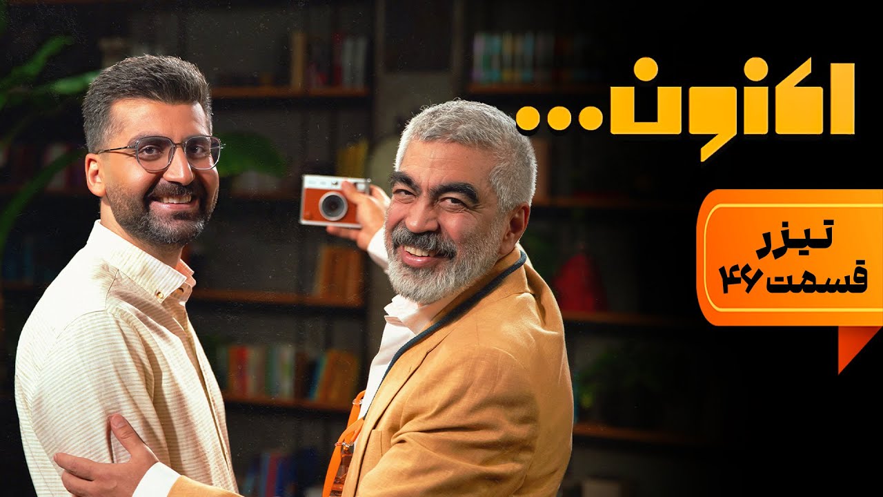 سریال اکنون - قسمت 46 - تیزر | Serial Aknoun - Part 46 - Teaser