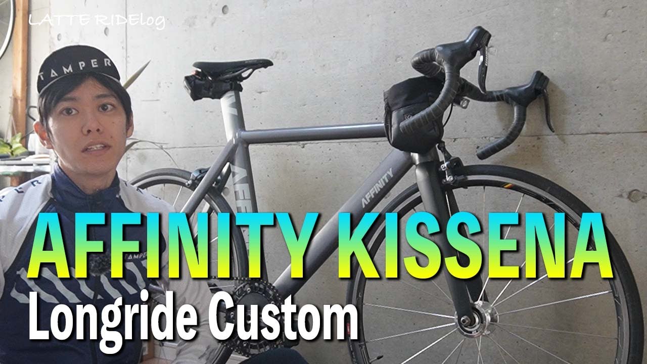ピストバイクをロング仕様に [AFFINITY] [PISTBIKE]