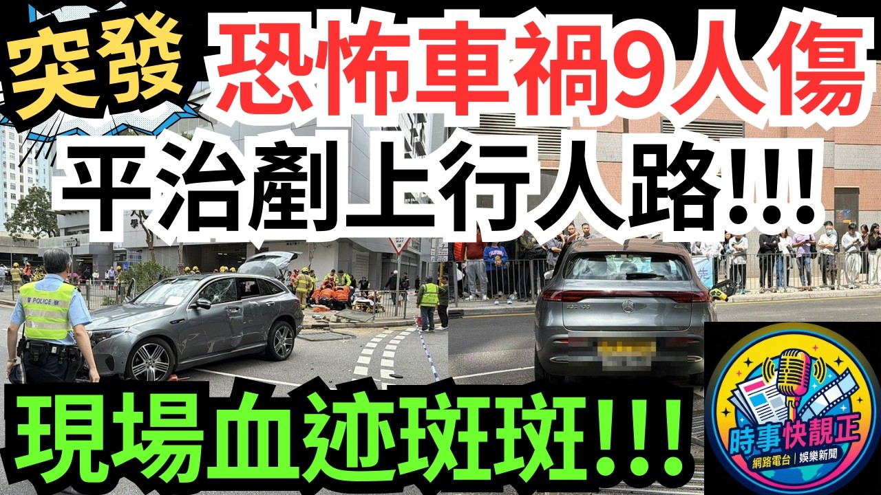 【突發恐怖車禍】九龍灣臨興街平治剷上行人路 撞斷欄杆樹木 至少9人傷 現場血迹斑斑 願傷者早日康復，道路安全人人有責 #全城熱話 #網絡熱話 #社會時事 #社會熱話 #時事 #社會新聞 #民生 #港聞