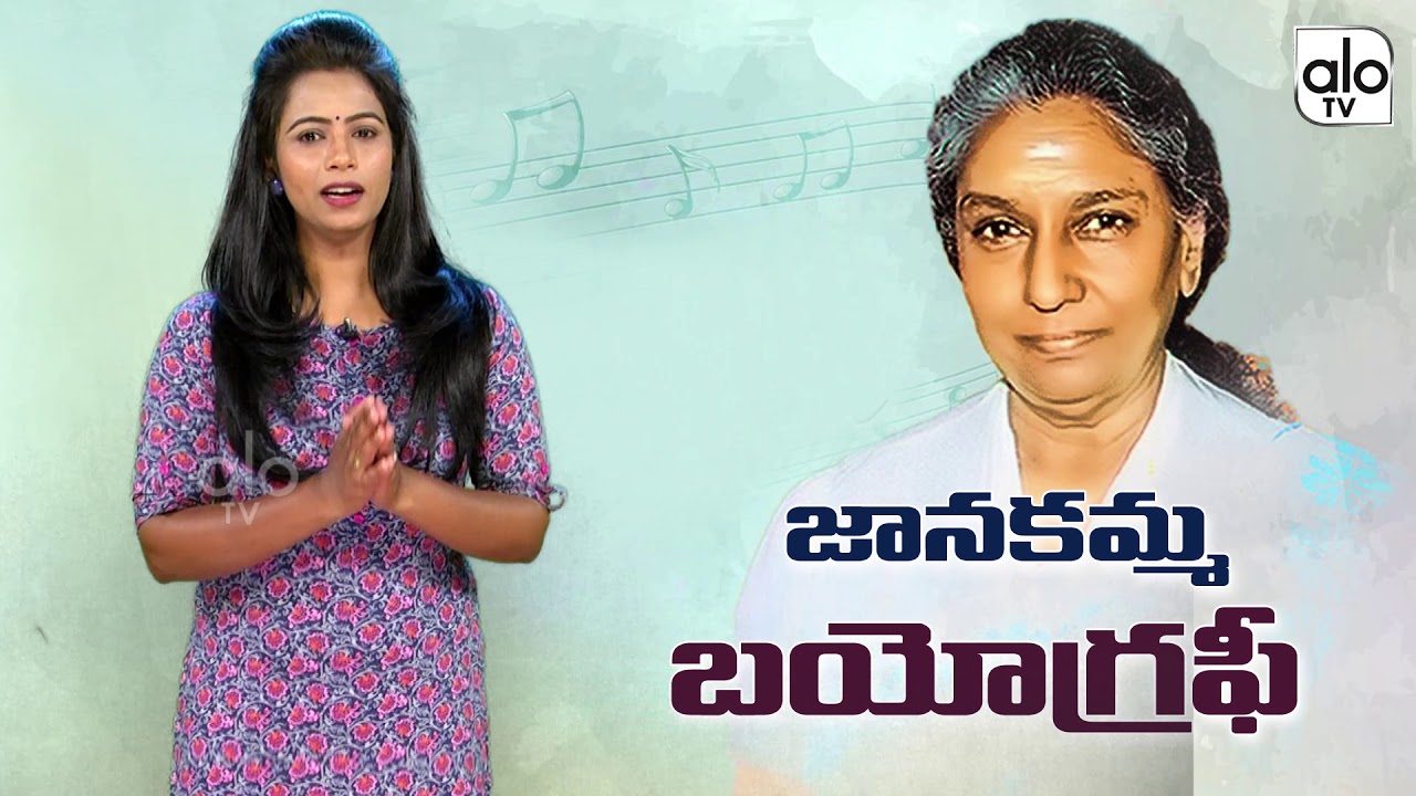 Singer S Janaki Real Life Story | Biography | Unknown Facts About Janakamma | Tollywood | ALO TV