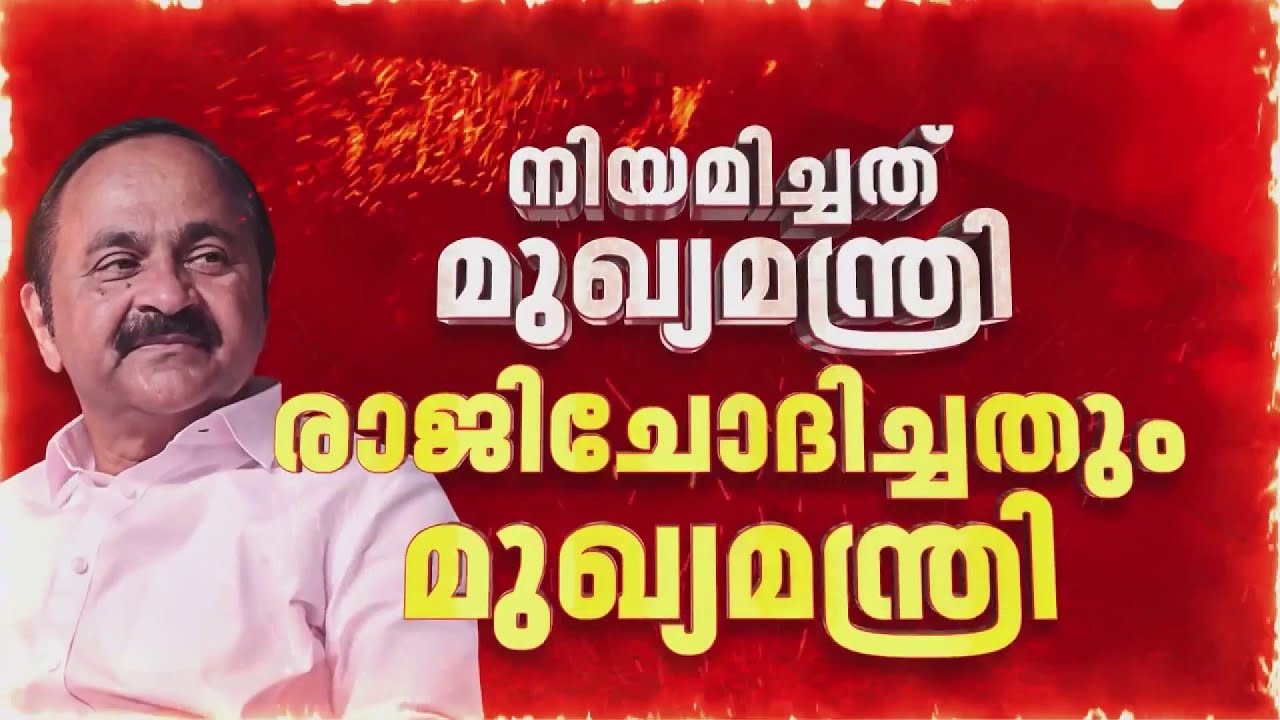 UDF സര്&zwj;ക്കാരിന്റെ യൂടേണ്&zwj;; പ്രദീപിനോട് നിയമിച്ചതും രാജി ചോദിച്ചതും മുഖ്യമന്ത്രി | UDF