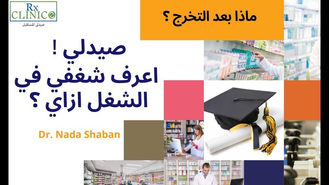 اعرف شغفي كصيدلي في الشغل ازاي ؟