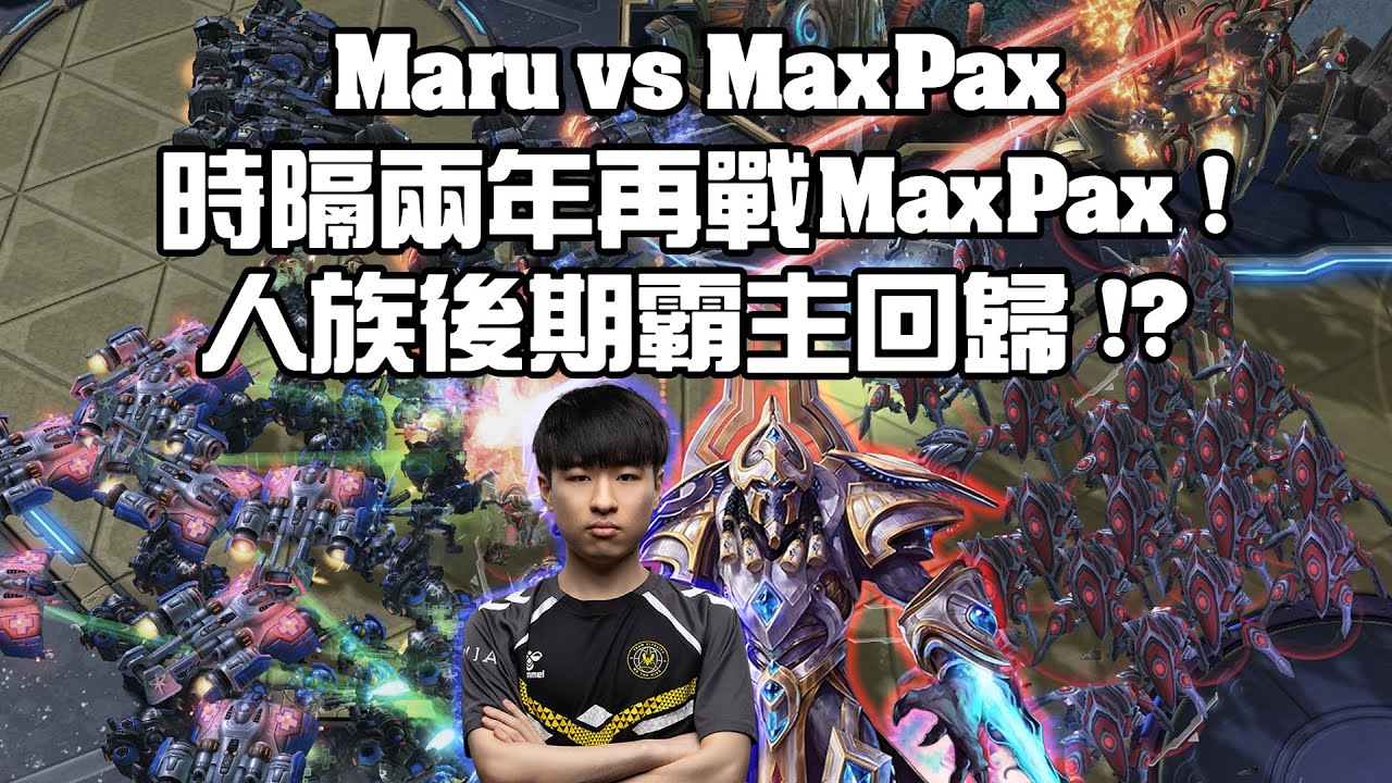 【星海爭霸2】時隔兩年再戰MaxPax ! 一下完全不出門一下又全家老小拖出來到底怎麼受的了 ! 地雷上上下下就是不想讓你採礦 ! (Maru vs MaxPax) | (RSL Season3)