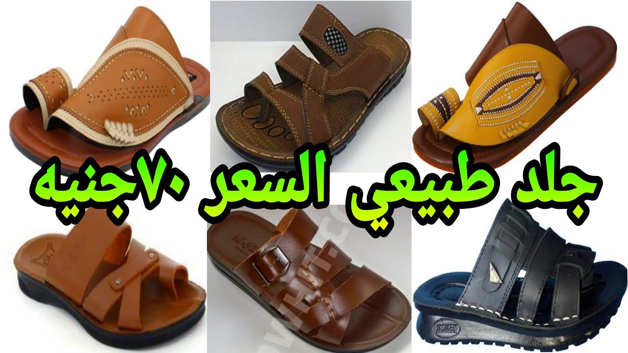 شباشب جلد طبيعي 70 جنيه خصومات بمناسبه الافتتاح للتواصل /01097633883
