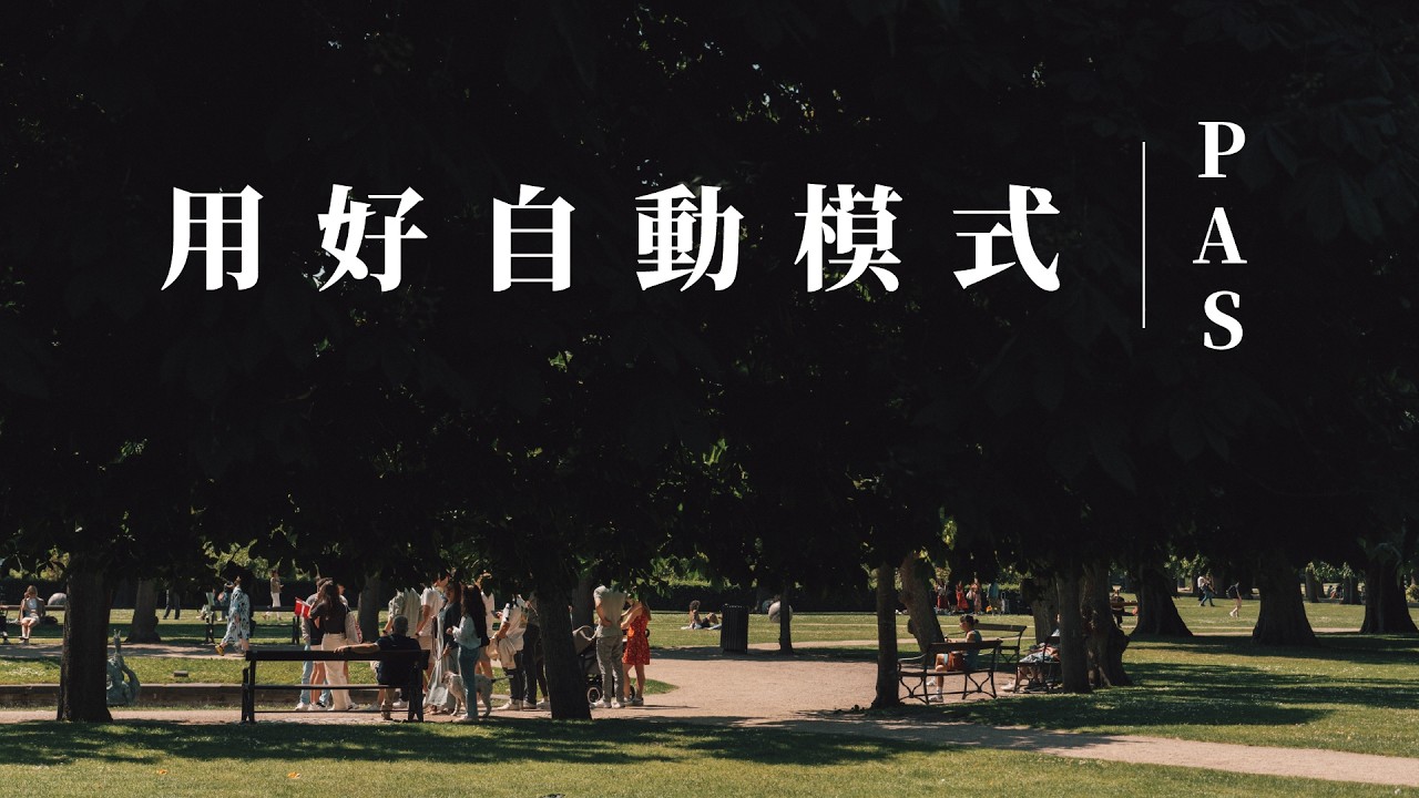 【攝影小教室】「自動模式」也可以用的很專業！讓 P 變成 Professional 的 P！