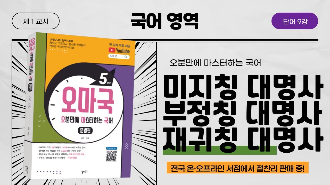[오마국/국어문법/단어 9강] 대명사2(미지칭, 부정칭, 재귀칭 대명사)