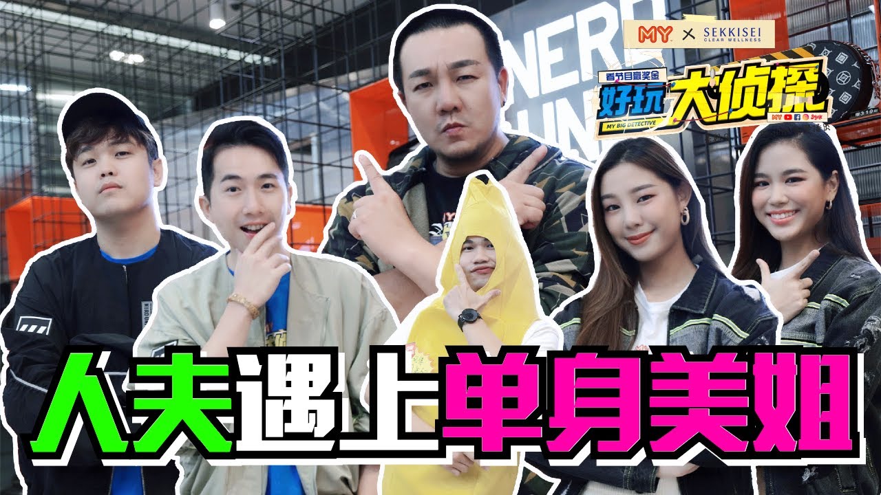 《MY好玩大侦探》第八集！单身美姐Xuan和Jeanne挑战MY人夫