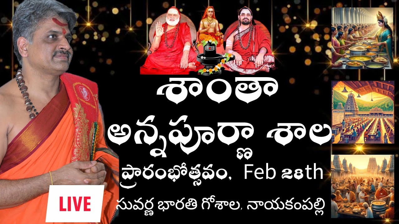 🔴LIVE:శాంతా అన్నపూర్ణా శాల ప్రారంభోత్సవం 28th Feb సువర్ణ భారతి గోశాల, P. నాయకంపల్లి | JagadguruTV