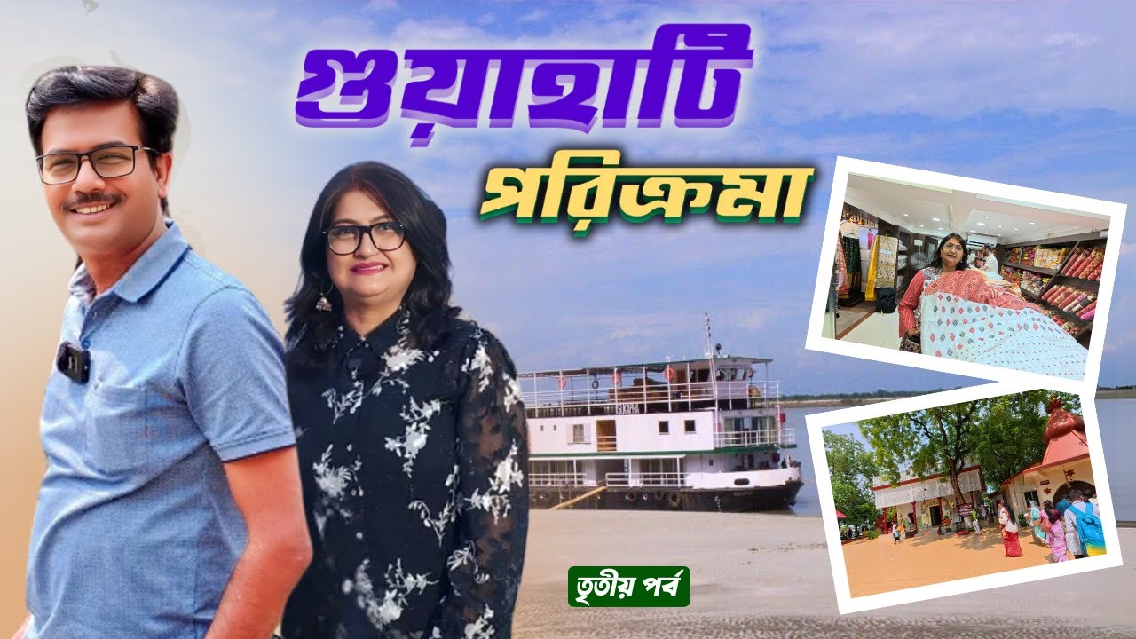 EP 3 ।‌ গৌহাটি উমানন্দ মন্দির ।‌ Guwahati Sightseeing । ব্রক্ষ্মপুত্রে রিভার ক্রজ । Assam Silk