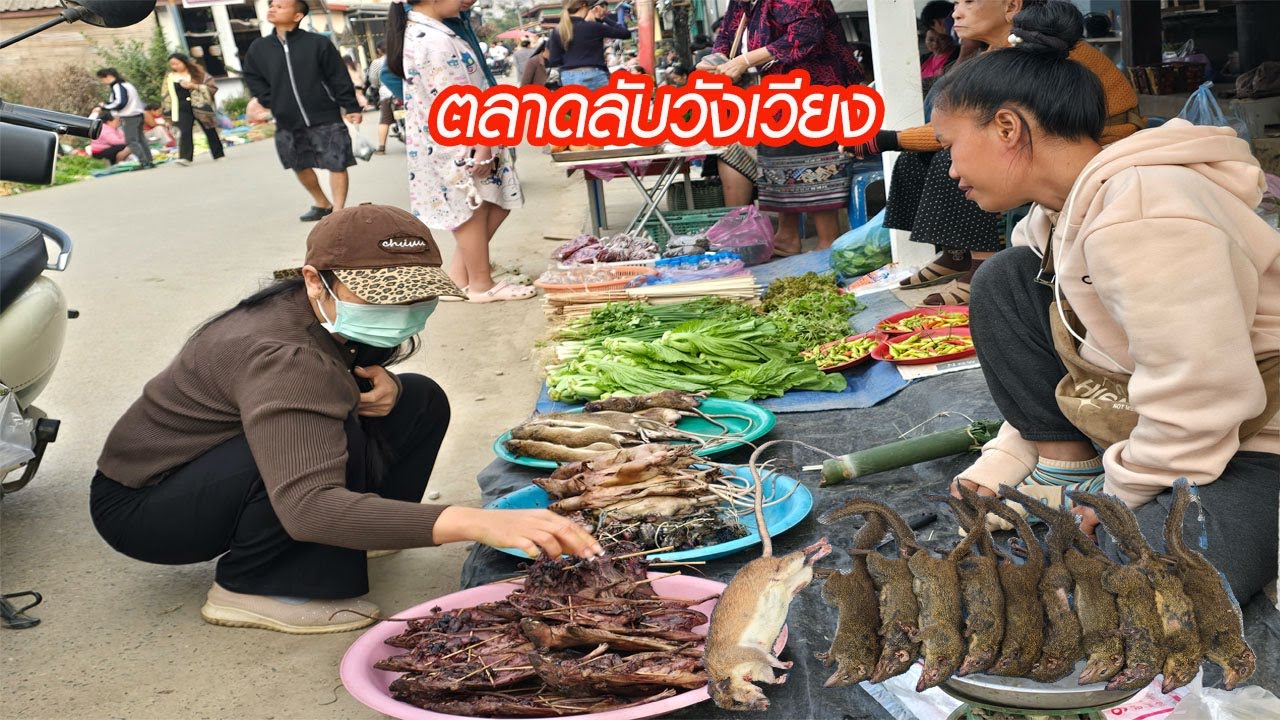 ตลาดลับ ของกินพื้นบ้านที่วังเวียง