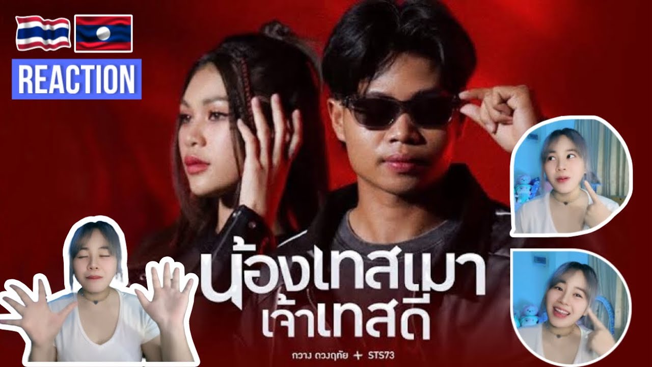 【REACTION】น้องเทสเมา เจ้าเทสดี (ນ້ອງເທສເມົາ ເຈົ້າເທສ ດີ) - กวาง ดวงฤทัย Feat. STS73  by EYEYA