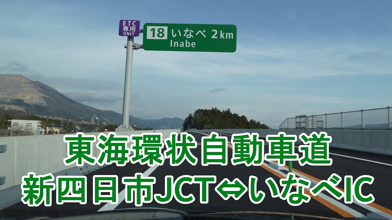 東海環状自動車道 新四日市JCT⇔いなべIC 2025.03.30