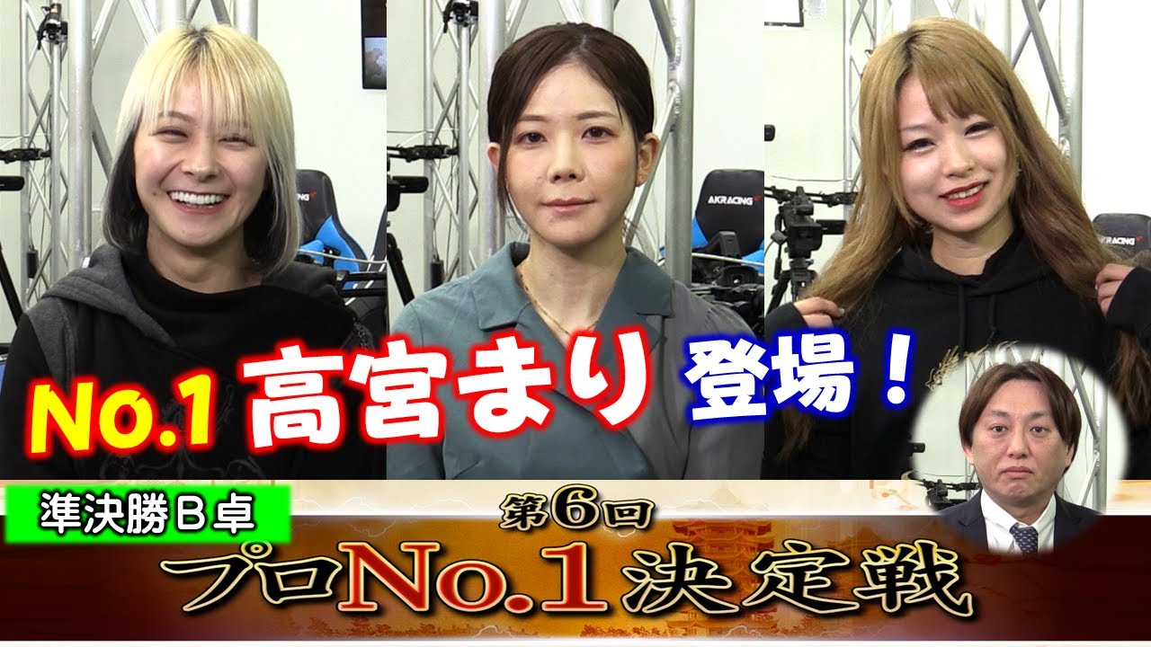 【麻雀】麻雀格闘倶楽部 第６回プロNo.1決定戦 準決勝B卓