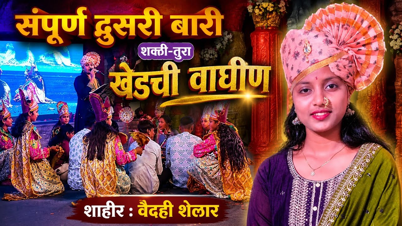 शक्ती तुऱ्याचा जंगी सामना शक्तीवाली शाहीर: वैदही शेलार यांची पहिली बारी#शक्ती तुरा#कोकणची लोककला