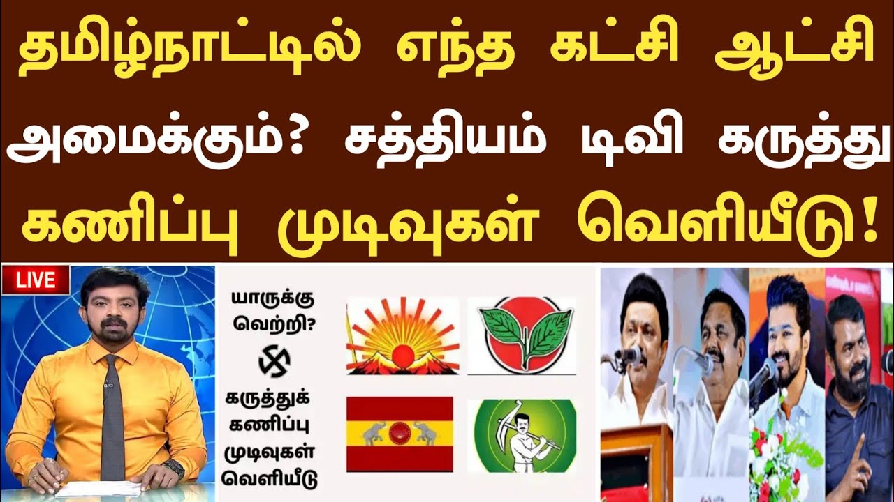 🔴தமிழ்நாட்டில் எந்த கட்சி ஆட்சி அமைக்கும்? சத்தியம் டிவி கருத்து கணிப்பு முடிவுகள் வெளியீடு!