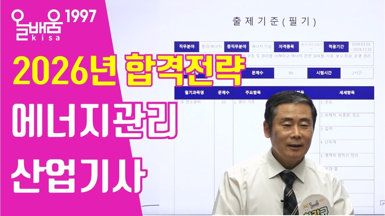 [올배움kisa] 2026 에너지관리산업기사 시험대비 합격전략 최갑규원장님의 합격대비강의