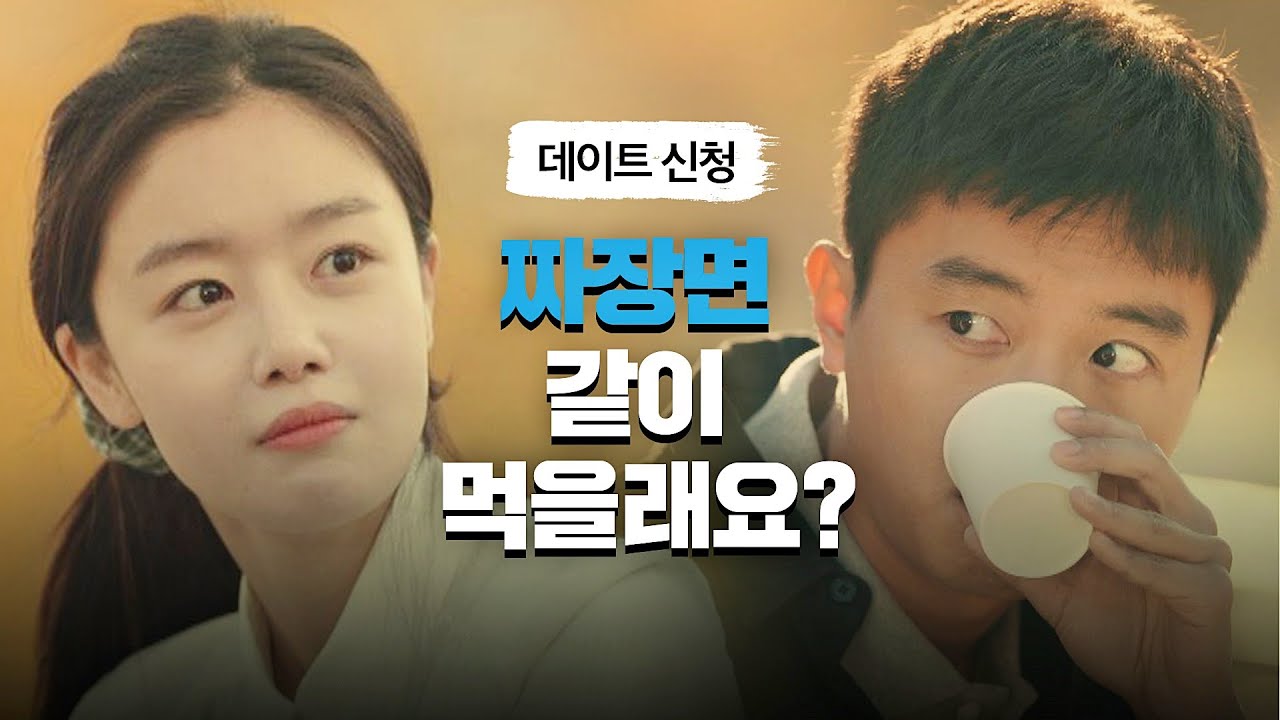 ＂같이 짜장면 먹을래요?＂ 한선화에게 반한 연우진(Yeon Woo-jin)의 데이트 신청(❤) 언더커버(undercover) 3회 | JTBC 210430 방송