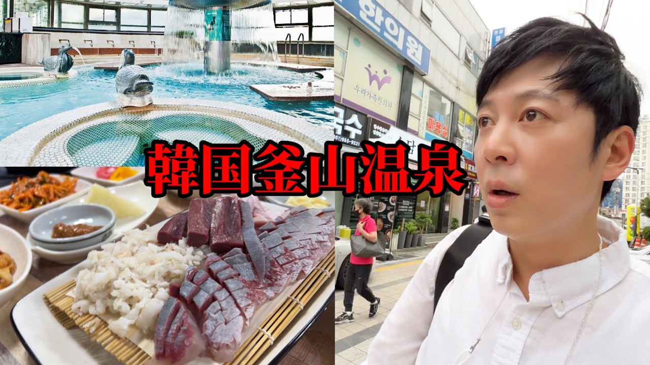 久しぶりに釜山で温泉に行ってショックを受けました!!! | 全く変わったけど美味しいお店を見つけて嬉しい