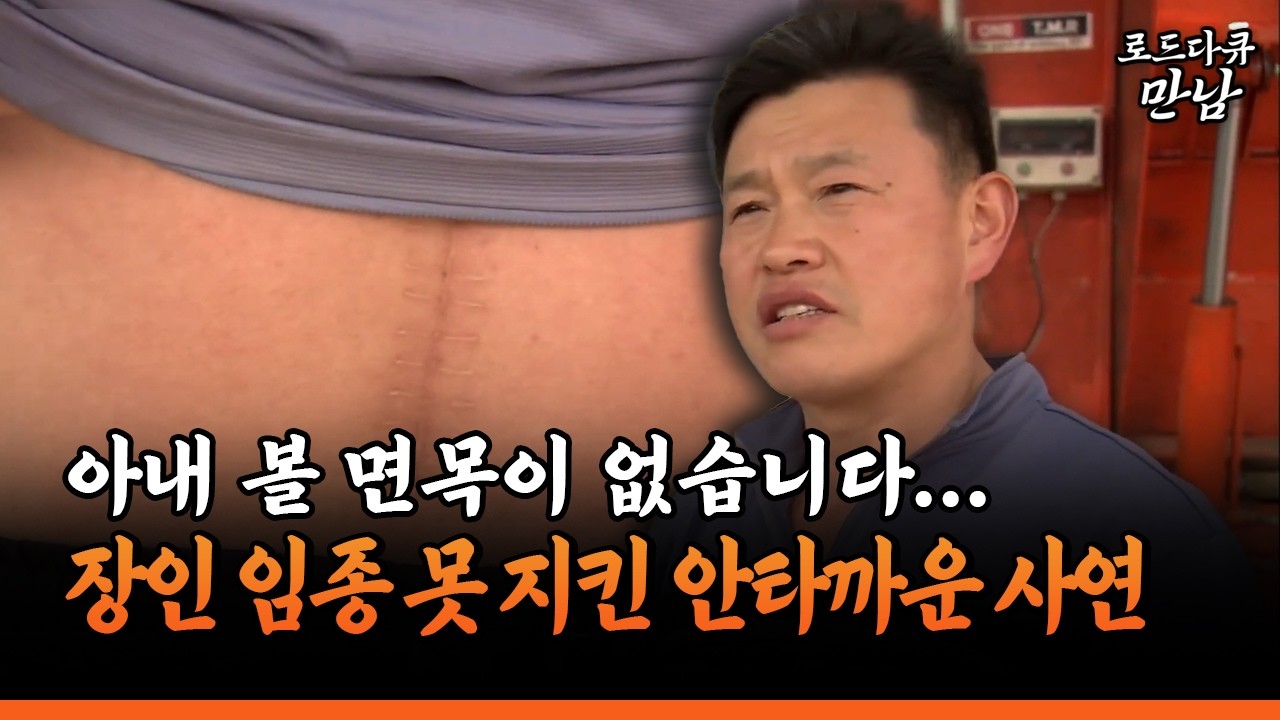 [로드다큐 만남 78-4] 아내 볼 면목이 없습니다... 장인어른 임종 못 지킨 남편의 사연