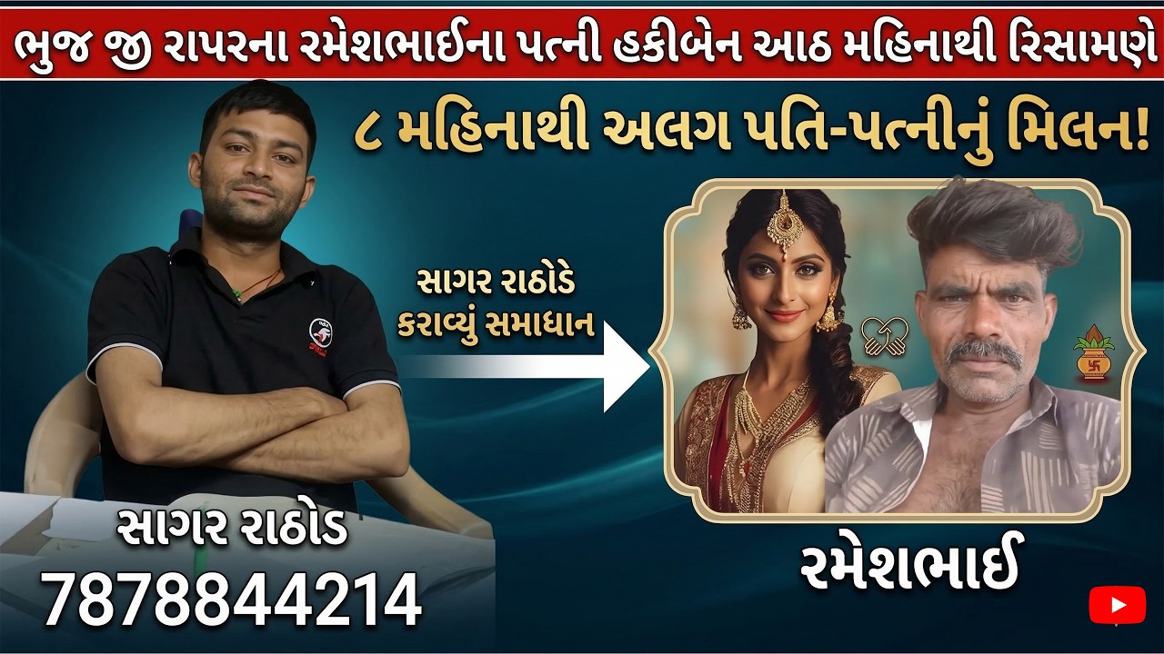 8 મહિનાનું રિસામણું અને સાગર રાઠોડની સમજાવટ: રમેશભાઈ અને હકીબેનનું મિલન!
