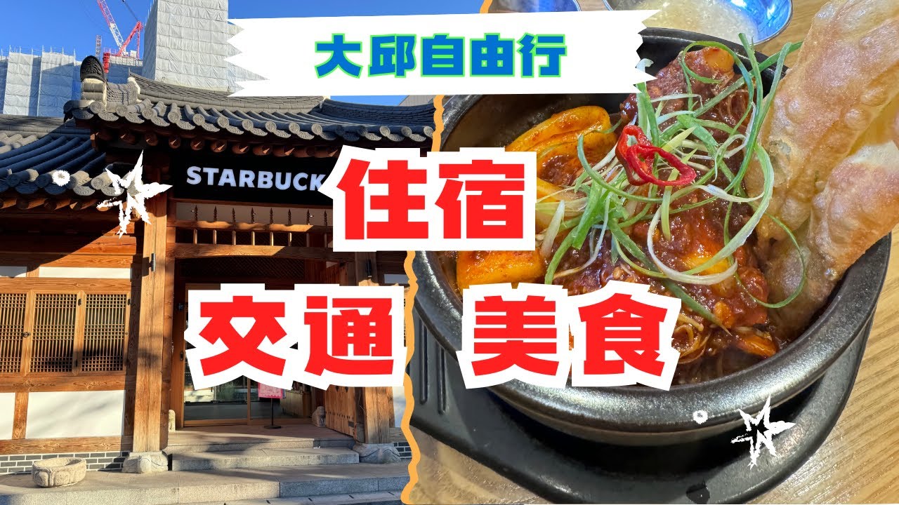大邱自由行EP1--- 帶你了解大邱交通，住宿，美食