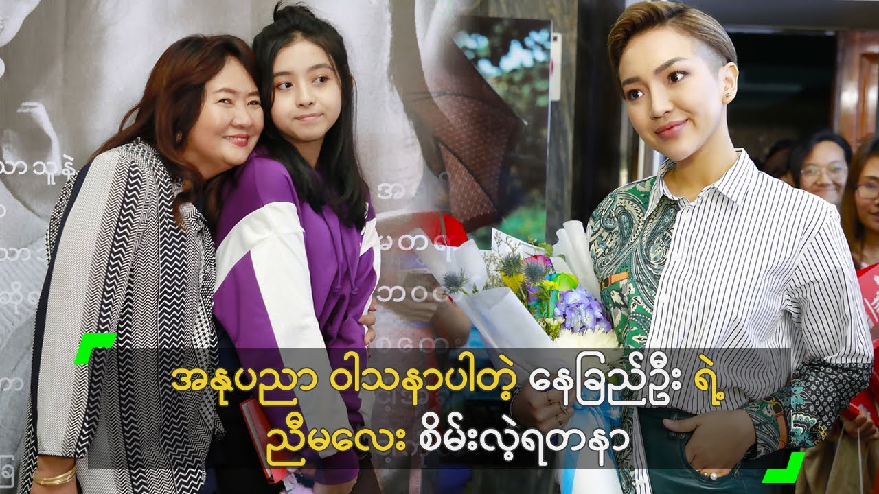 အနုပညာ ဝါသနာပါတဲ့ နေခြည်ဦး ရဲ့ ညီမလေး စိမ်းလဲ့ရတနာ
