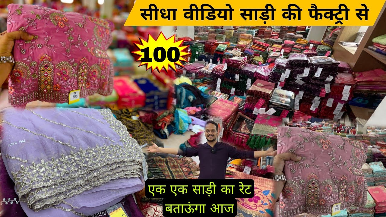 शादी विवाह स्पेशल साड़िया / Surat Saree Manufacturers/ Surat saree wholesalers/ Surat Saree Market