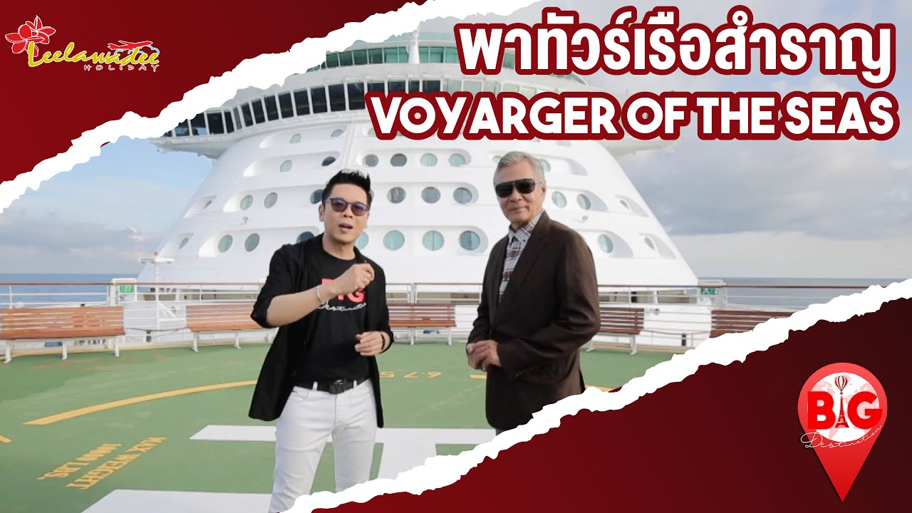 พาทัวร์เรือสำราญ Voyarger of the seas I Big Destination