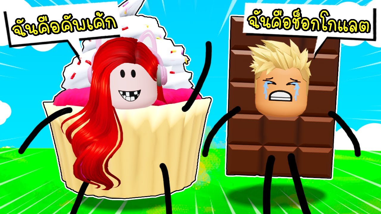 พี่ฝนเป็นคัพเค้ก พี่เอกช็อกโกแลต ออกตามหาเพื่อนอาหาร 🧁🍫 Roblox Secret Staycation