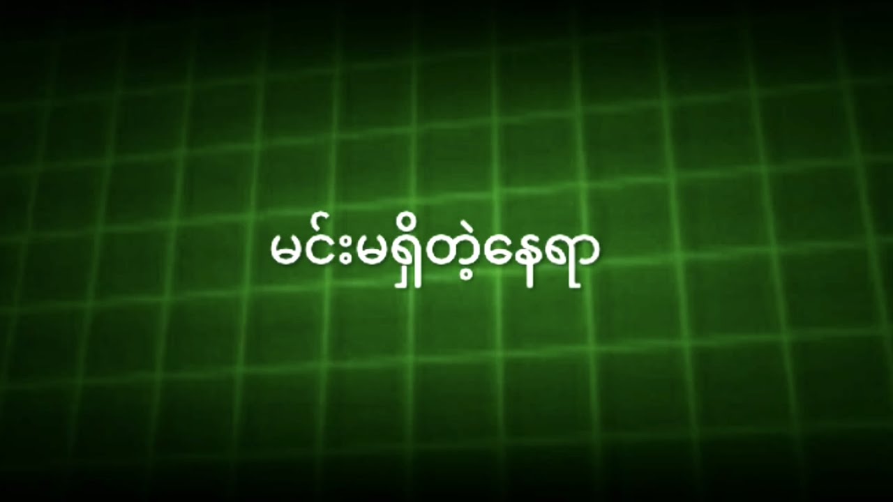 မျိုးကျော့မြိုင် - မင်းမရှိတဲ့နေရာ (Audio)