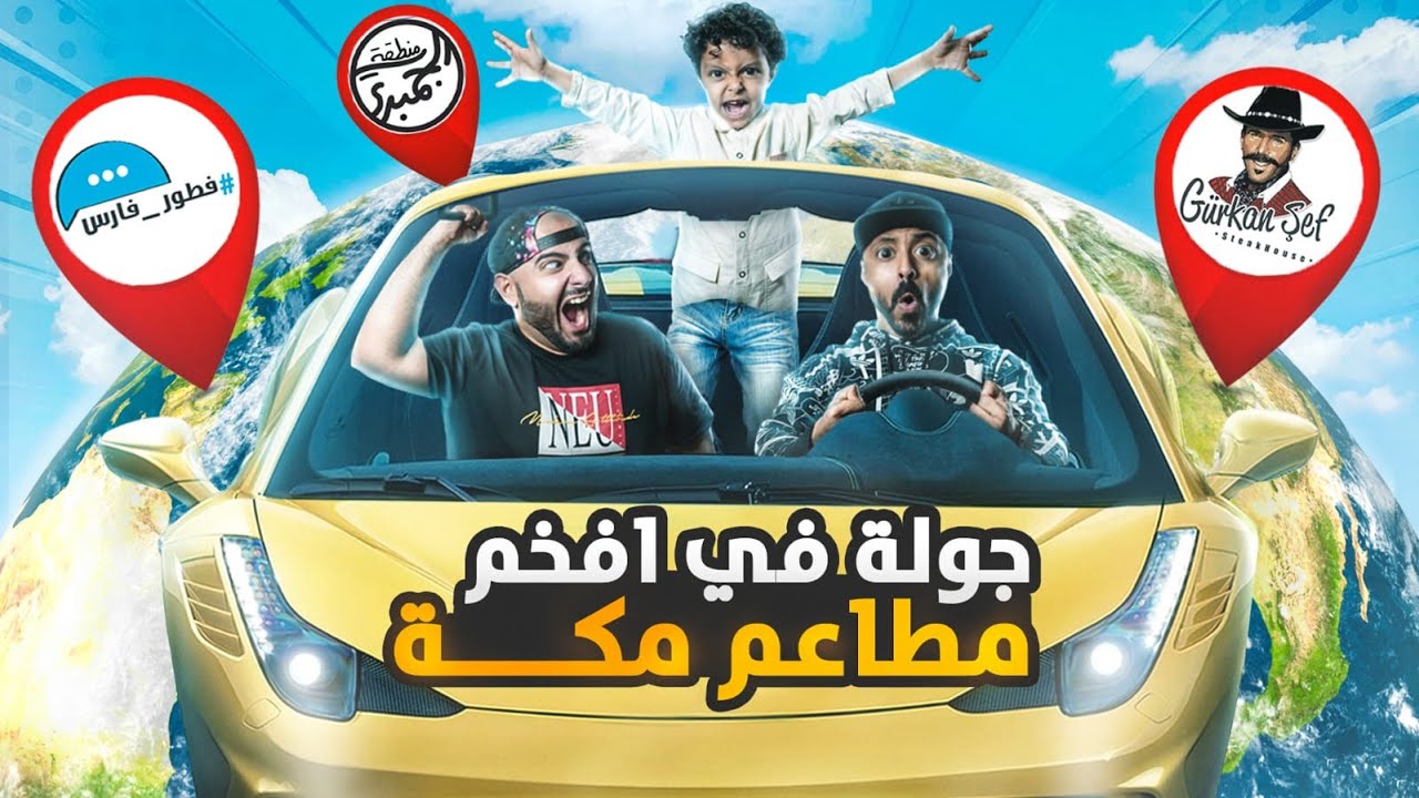 تحدي لفة في أفخم مطاعم مكة || لا يفوتكم فيصل كسر🥊 حاجز الخوف😫( وتزحلق 🚀)
