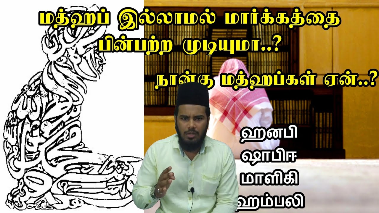 நான்கு மத்ஹபுகள் ஏன்..? | 4 madhab in islam..? | madhab in tamil | tamil bayan hanafi | M.k misbahi