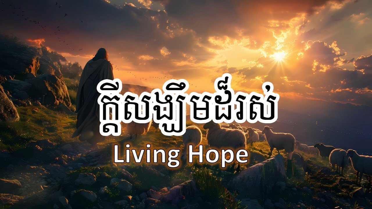 ក្តីសង្ឈឹមដ៏រស់ ( ច្រៀងដោយ កញ្ញា អេស្ទើរ ) https://youtube.com/@esthersoun9017?si=QbRnZOSi7HDKJjNc