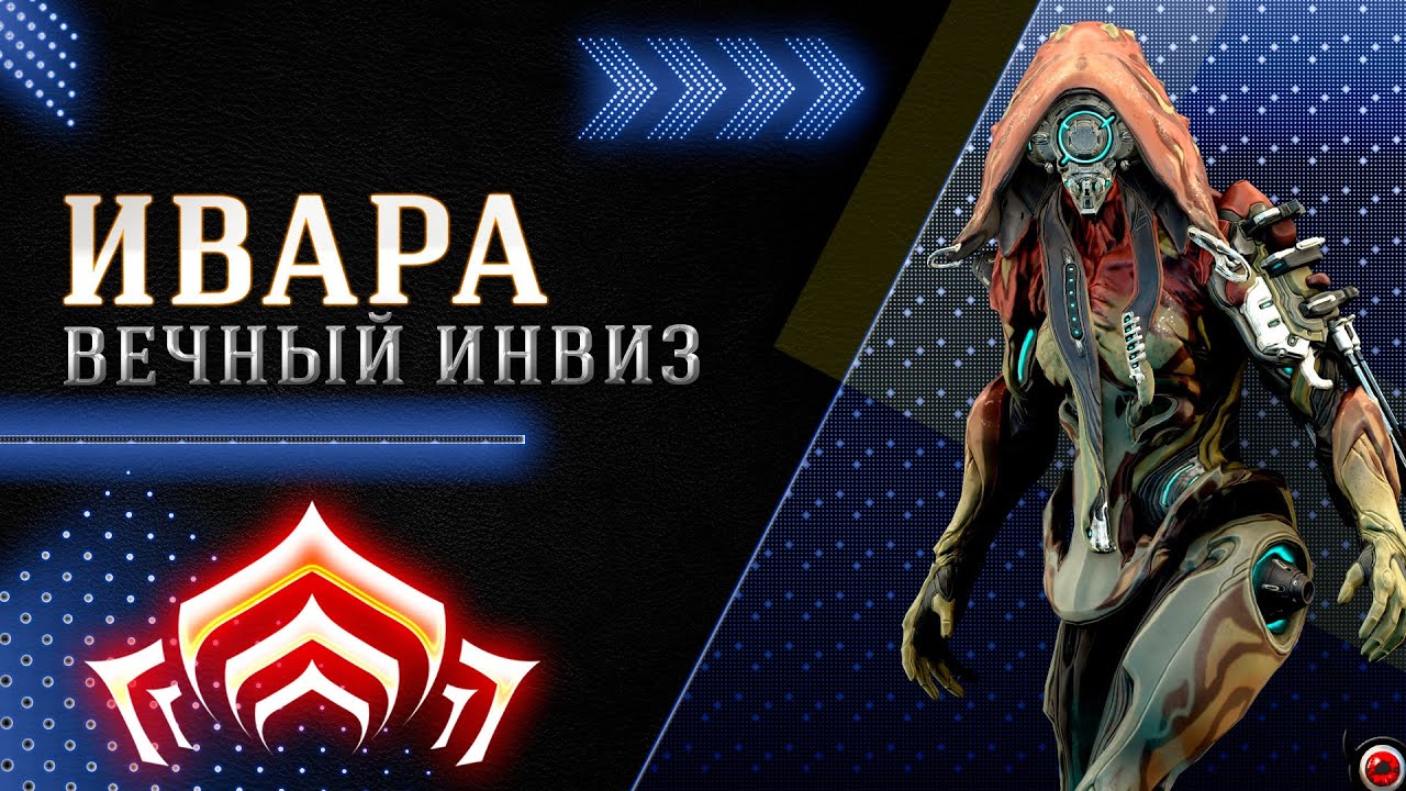 🔴WARFRAME: Ивара - вечный инвиз!