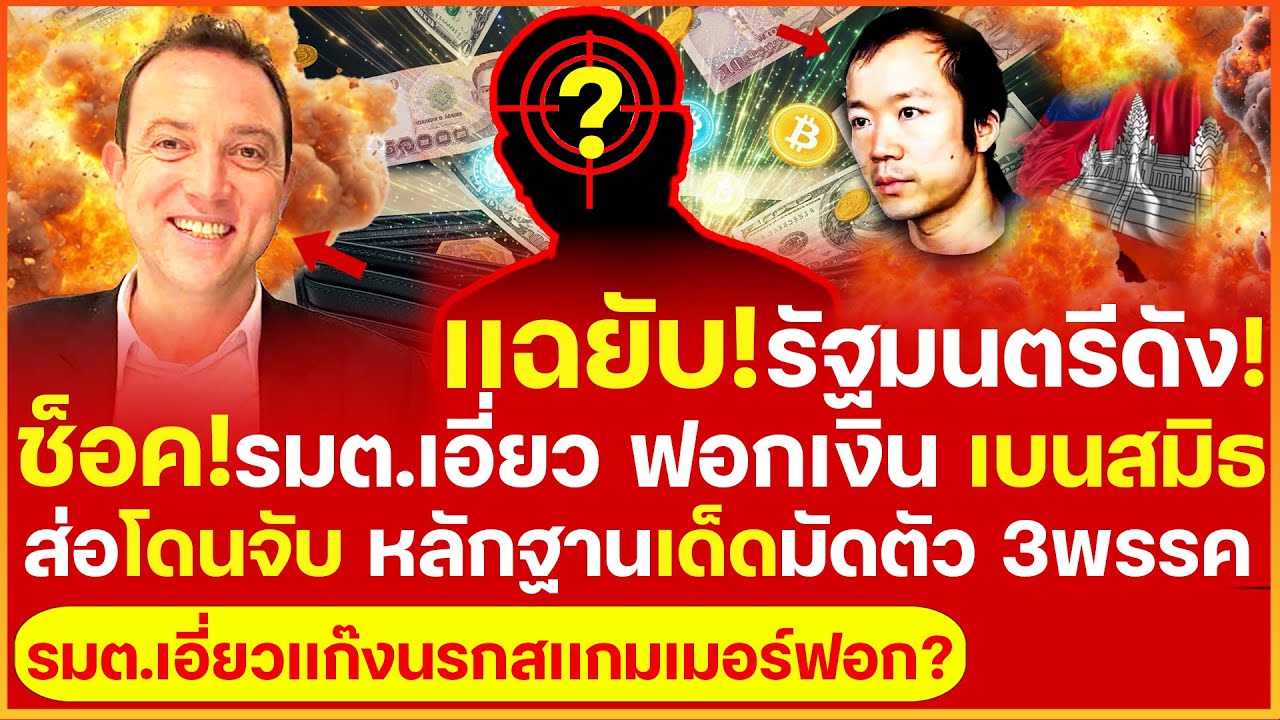 ช็อค! เเฉยับทั้งบาง รัฐมนตรีคนดัง เอี่ยว ฟอกเงินเเก๊งจีนเทา เบนสมิธ ส่อโดนจับ หลักฐานเด็ดมัดตัว3พรรค