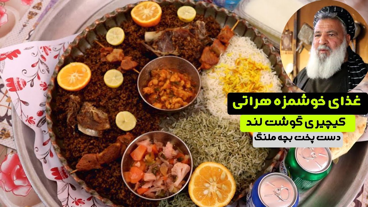 Bacha Malang | کچیری گوشت لند دست پخت بچه ملنگ، غذای مشهور هراتی