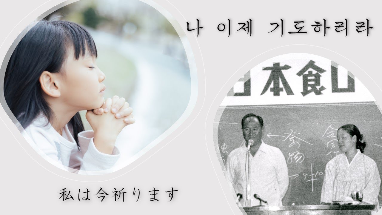 나 이제 기도하리라 【カタカナ歌詞】私は今祈ります